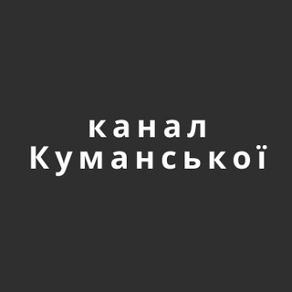 Logo de la comunidad de Telegram — канал Куманської