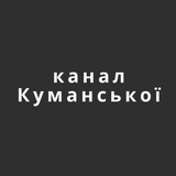 Telegram community logo — канал Куманської