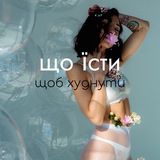 Логотип телеграм спільноти - їмо і ХУДНЕМО🤩 з @kathrinnnnn