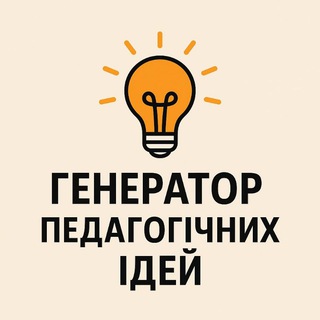 Logo de la comunidad de Telegram — Генератор педагогічних ідей