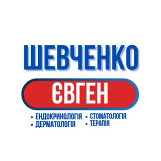 Logo de la comunidad de Telegram — ВЕТЛІКАР ШЕВЧЕНКО ЄВГЕН. Ендокринологія, дерматологія, стоматологія та терапія👌🤝