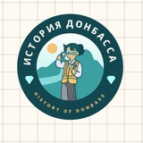 Логотип телеграм спільноти - История Донбасса | History of Donbass | Історія Донбасу