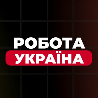 Telegram community logo — Робота Україна | Вакансії