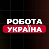 Telegram community logo — Робота Україна | Вакансії