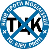 Логотип телеграм спільноти - Київ проти мобілізації