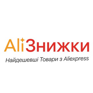 Logo de la comunidad de Telegram — АліЗнижки. Найдешевші товари