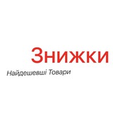 Логотип телеграм спільноти - АліЗнижки. Найдешевші товари