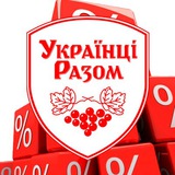 Логотип телеграм спільноти - Знижки та акції УКРАЇНЦІ РАЗОМ