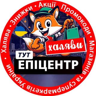 Telegram community logo — Епіцентр Халяви🔥