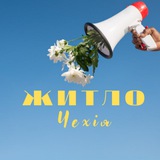 Логотип телеграм спільноти - Житло | Прага | Чехія "ЧЕХИЯ - ЖИЛЬЁ, АРЕНДА, НЕДВИЖИМОСТЬ"