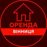Логотип телеграм спільноти - ОРЕНДА ВІННИЦЯ КВАРТИР ЖИТЛА КІМНАТ БУДИНКУ ДОВГОСТРОКОВА АРЕНДА ВИННИЦА ЖИЛЬЯ КОМНАТ ДОМА ДОЛГОСРОЧНАЯ