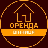 Логотип телеграм спільноти - ОРЕНДА ВІННИЦЯ КВАРТИРИ ЖИТЛА БУДИНКУ БУКИНГ ПОДОБОВА ЛУН АРЕНДА ВИННИЦА КВАРТИРЫ ЖИЛЬЯ КОМНАТ ДОМА ПОСУТОЧНАЯ