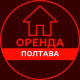 Логотип телеграм спільноти - ОРЕНДА ПОЛТАВА КВАРТИР ЖИТЛА КІМНАТ БУДИНКУ ДОВГОСТРОКОВА АРЕНДА ПОЛТАВА ЖИЛЬЯ КОМНАТ ДОМА ДОЛГОСРОЧНАЯ