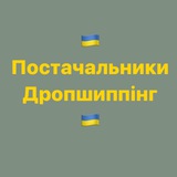 Логотип телеграм спільноти - Постачальники та виробники України | Дропшиппінг