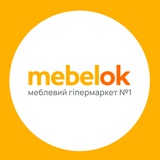 Логотип телеграм спільноти - MebelOk.ua – розпродаж меблів, диванів, ліжок, матрасів, кухонь, стільців та ін. від МебельОк