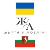 Логотип телеграм спільноти - Життя у Любліні 🇺🇦