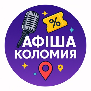 Логотип телеграм спільноти - Афіша Коломиї| Куди піти в Коломиї?