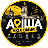 Logo de la comunidad de Telegram — Афіша Коломиї| Куди піти в Коломиї?