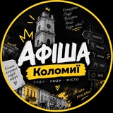 Логотип телеграм спільноти - Афіша Коломиї| Куди піти в Коломиї?