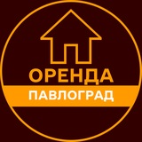 Логотип телеграм спільноти - ОРЕНДА ПАВЛОГРАД КВАРТИРИ ЖИТЛА БУДИНКУ БУКИНГ ПОДОБОВА ЛУН АРЕНДА ПАВЛОГРАД КВАРТИРЫ ЖИЛЬЯ КОМНАТ ДОМА ПОСУТОЧНАЯ
