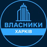Логотип телеграм спільноти - Власники | ХАРКІВ 🏢 Нерухомість / Купівля та продаж
