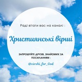 Logo de la comunidad de Telegram — Християнські вірші