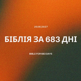 Логотип телеграм спільноти - БІБЛІЯ | 2026