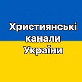 Логотип телеграм спільноти - Християнські канали України