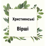 Логотип телеграм спільноти - Християнські вірші 🌿