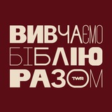 Вивчаємо Біблію Разом