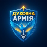 Духовна армія України 🇺🇦