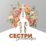 Сестри церкви "Філадельфія"