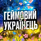 Логотип телеграм спільноти - 🇺🇦ГЕЙМОВИЙ УКРАЇНЕЦЬ🇺🇦 ІГРОВІ НОВИНИ | ІГРОВІ МЕМИ
