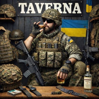 Telegram community logo — Таверна ЗСУ 24/7 🚬🥃