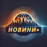 Logo de la comunidad de Telegram — Новини+