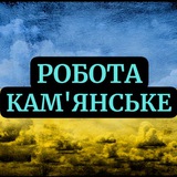 Logo de la comunidad de Telegram — Робота Кам'янське