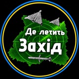 Логотип телеграм спільноти - Де летить Захід