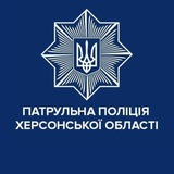 Логотип телеграм спільноти - Патрульна поліція Херсонської області