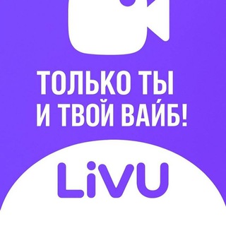 Logo de la comunidad de Telegram — Livu,Yaar,работа онлайн ,стрим