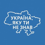 Logo de la comunidad de Telegram — Україна, яку ти не знав
