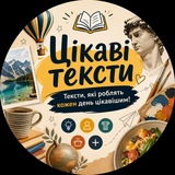 Логотип телеграм спільноти - Цікаві тексти