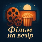 Telegram community logo — Фільм на вечір