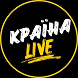 Логотип телеграм спільноти - Країна LIVE | Завжди в курсі останніх новин 🇺🇦