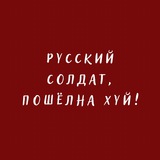 Логотип телеграм спільноти - Русский солдат, пошёл на хуй!