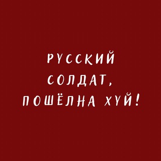 Логотип телеграм спільноти - Русский солдат, пошёл на хуй!