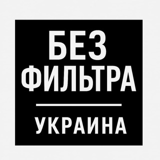 Логотип телеграм спільноти - Без Фильтра | Украина