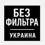 Логотип телеграм спільноти - Без Фильтра | Украина