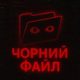 Логотип телеграм спільноти - ЧОРНИЙ ФАЙЛ 📁