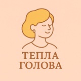 Logo de la comunidad de Telegram — Тепла голова
