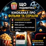 Logo de la comunidad de Telegram — Шо подивитись?🎬🍿